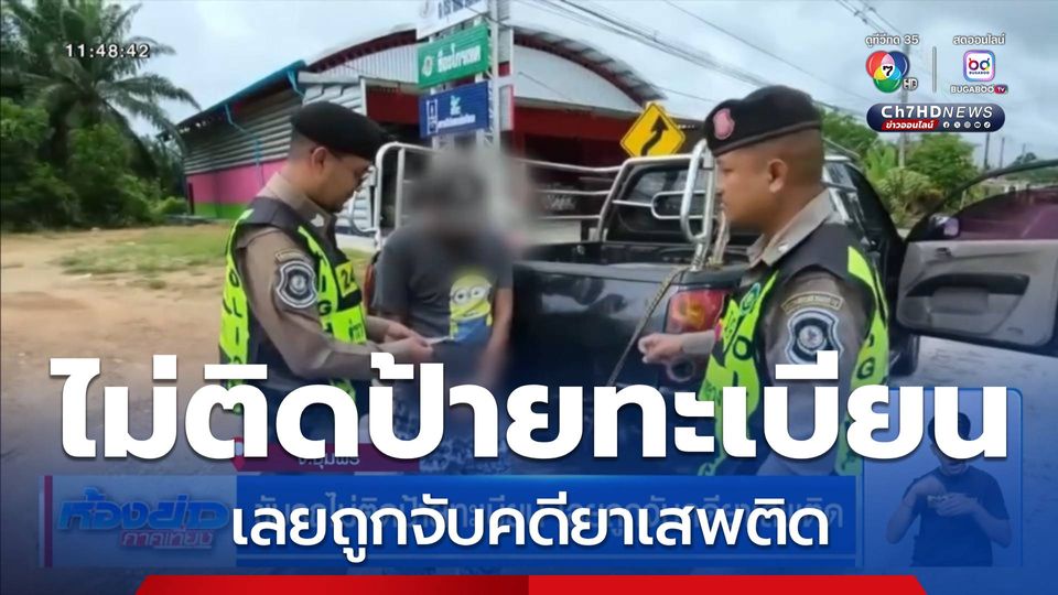 ขับรถไม่ติดป้ายทะเบียน เลยถูกจับคดียาเสพติด