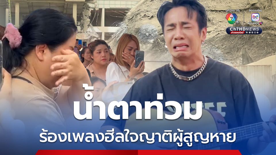 น้ำตาท่วมเต็นท์นอน ! “ก้อง ห้วยไร่” ร้องเพลงให้กำลังใจญาติผู้ประสบเหตุตึก สตง. ถล่ม