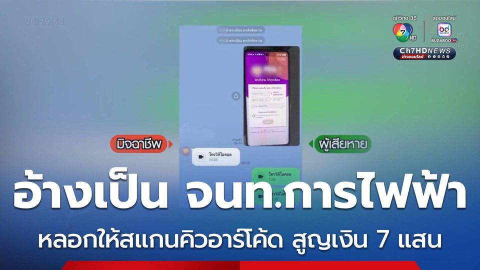 แก๊งคอลเซนเตอร์หลอกดูดเงิน 7 แสนบาท
