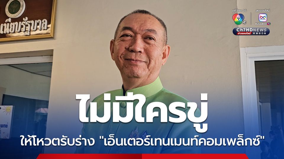 ข่าวปลอมทั้งนั้น เฉลิมชัย ลั่นไม่มีใครขู่ให้โหวตรับร่าง เอ็นเตอร์เทนเมนท์คอมเพล็กซ์ แลกกับได้ไปต่อ ไม่ถูกเขี่ยทิ้งจากรัฐบาล
