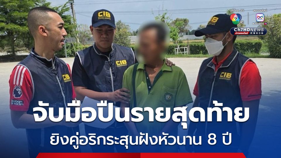 ตำรวจรวบมือปืนรายสุดท้าย ยิงคู่อริกระสุนฝังหัวนาน 8 ปี ปมเงินพนันไก่ชน