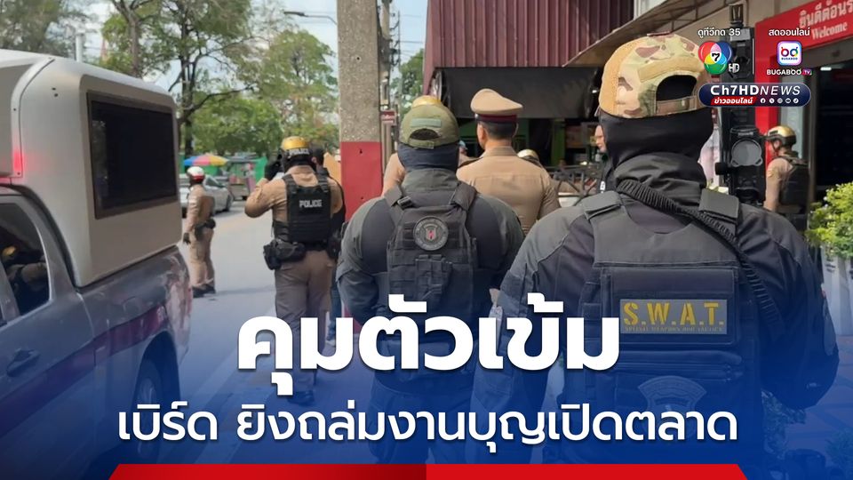 คุมเข้มฝากขัง มือยิงถล่มอริกลางงานบุญเปิดตลาด