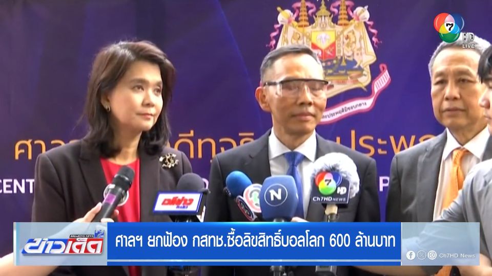 ศาลฯ ยกฟ้อง กสทช.ซื้อลิขสิทธิ์บอลโลก 600 ล้านบาท