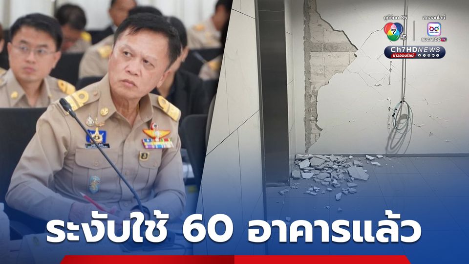 ศรต.ยผ. สั่งระงับการใช้งานอาคารทั่วประเทศแล้ว 60 อาคาร