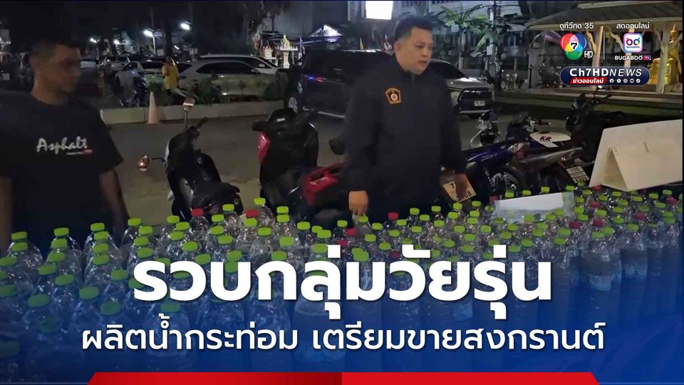 รวบกลุ่มวัยรุ่น เปิดบ้านผลิตน้ำกระท่อม เตรียมจำหน่ายช่วงสงกรานต์