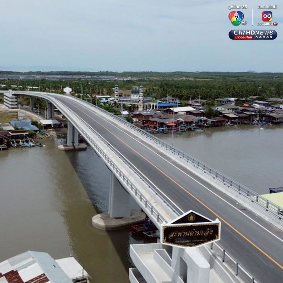 สะพานข้ามคลองตำมะลัง จ.สตูล เสร็จสมบูรณ์ 100% เปิดให้ใช้สัญจรแล้ว