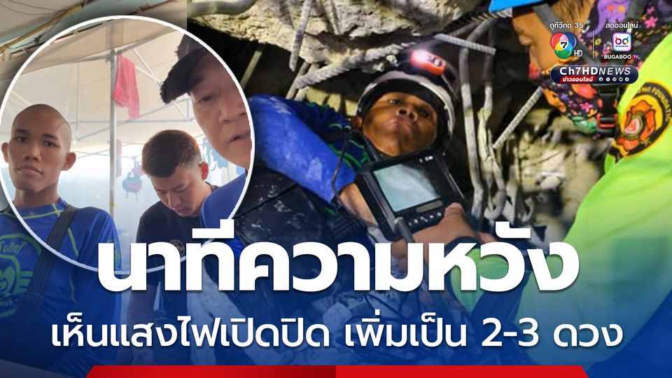 ทีมอาสาฯ ฝันดีฝันเด่น เล่านาทีความหวัง แสงไฟกะพริบเพิ่ม 2-3 ดวง