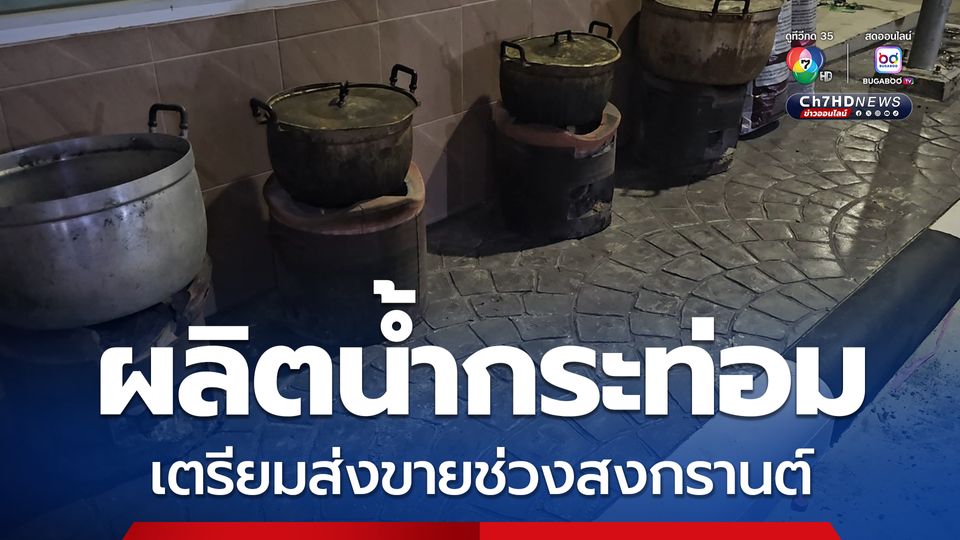 รวบแก๊งวัยรุ่นเปิดร้านส่งพัสดุบังหน้า แต่ผลิตน้ำกระท่อม เตรียมส่งขายช่วงสงกรานต์