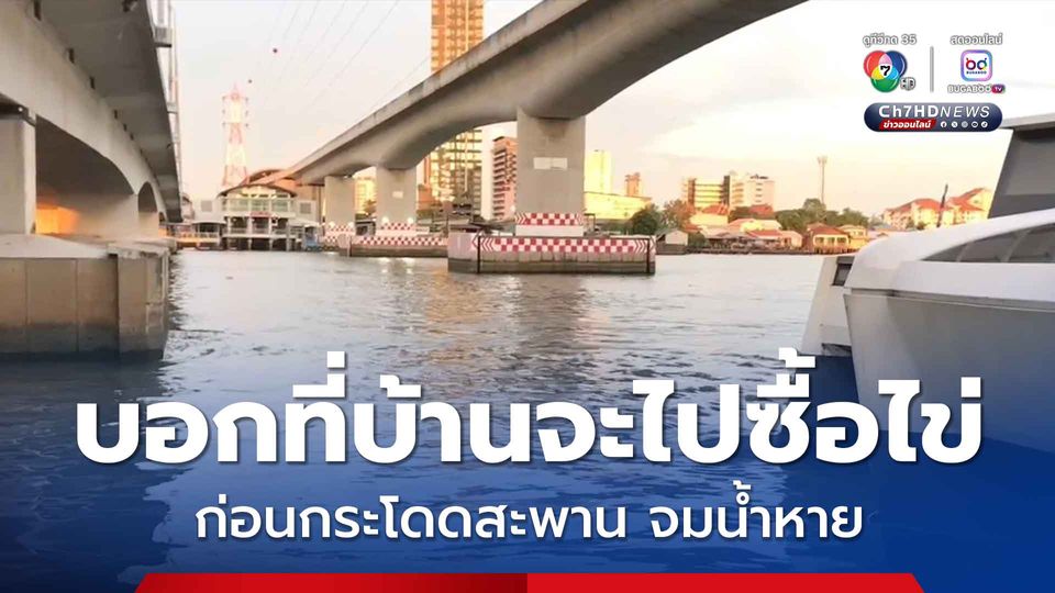 หนุ่มวัย 25 ปี บอกที่บ้านว่าจะขับรถออกมาซื้อไข่ ก่อนกระโดดสะพาน จมน้ำหาย คาดน้อยใจครอบครัว