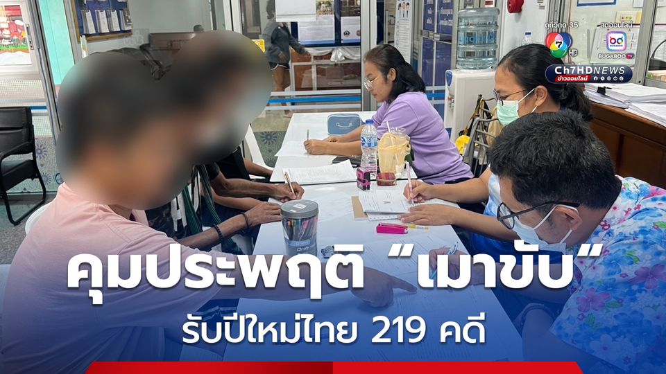 คุมประพฤติ "เมาขับ" รับปีใหม่ไทย 219 คดี เตรียมบริการสังคม เขย่าจิตสำนึก