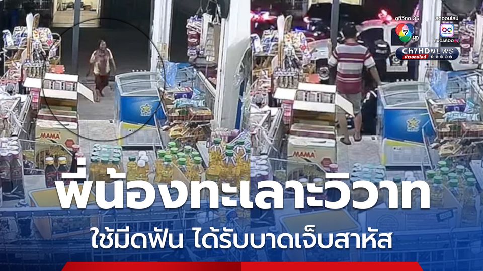 2 พี่น้องทะเลาะวิวาท มีปากเสียงก่อนใช้มีดฟันกันได้รับบาดเจ็บสาหัส หลังเล่นน้ำสงกรานต์