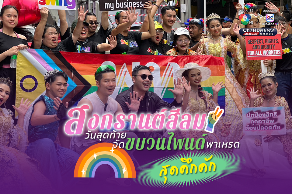 "สงกรานต์สีลม" วันสุดท้าย จัดขบวนไพนด์พาเหรด สุดคึกคัก ดึงดูดนักท่องเที่ยว