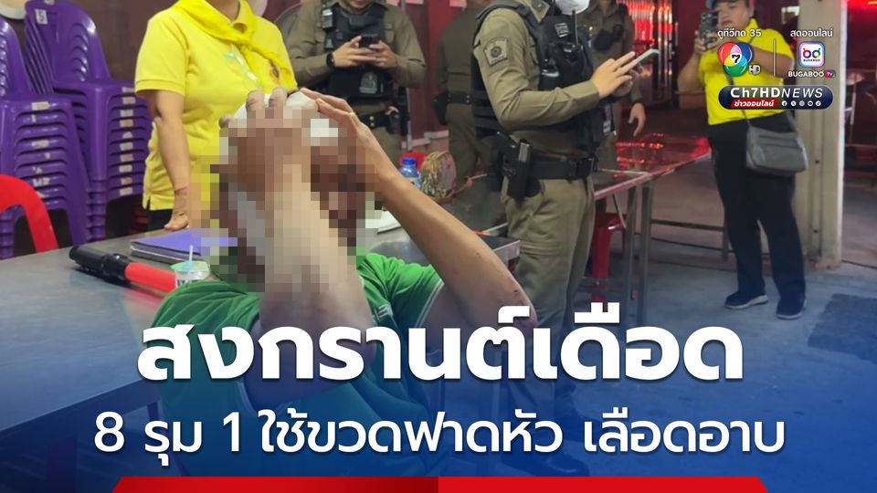 หนุ่มเมียนมามาเล่นน้ำสงกรานต์ถูกเจ้าถิ่นรุมยำ 8 ต่อ 1 เจ็บ