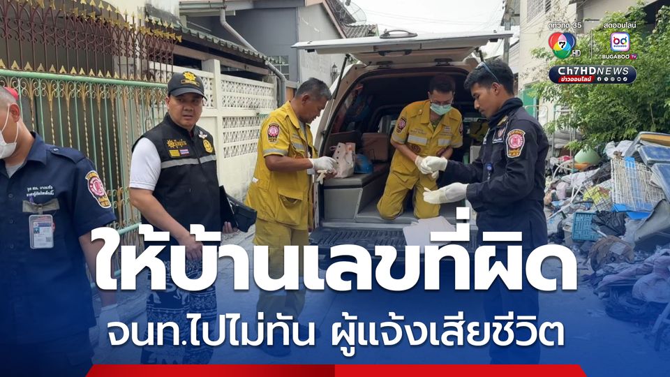 หญิงวัย 54 ปี หายใจไม่ออก โทรแจ้งเหตุ แต่ให้บ้านเลขที่ผิด ก่อนเสียชีวิตภายในบ้าน