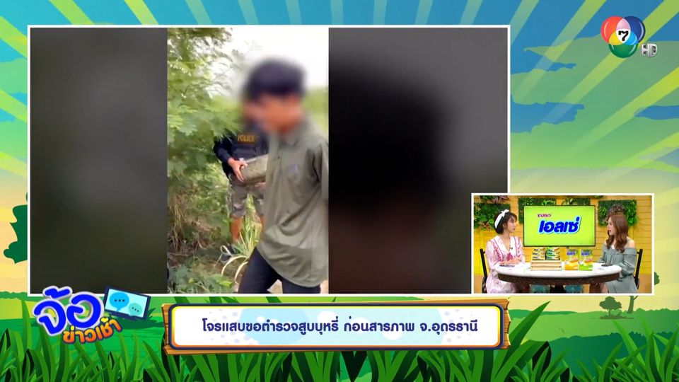 โจรแสบขอตำรวจสูบบุหรี่ ก่อนสารภาพ จ.อุดรธานี