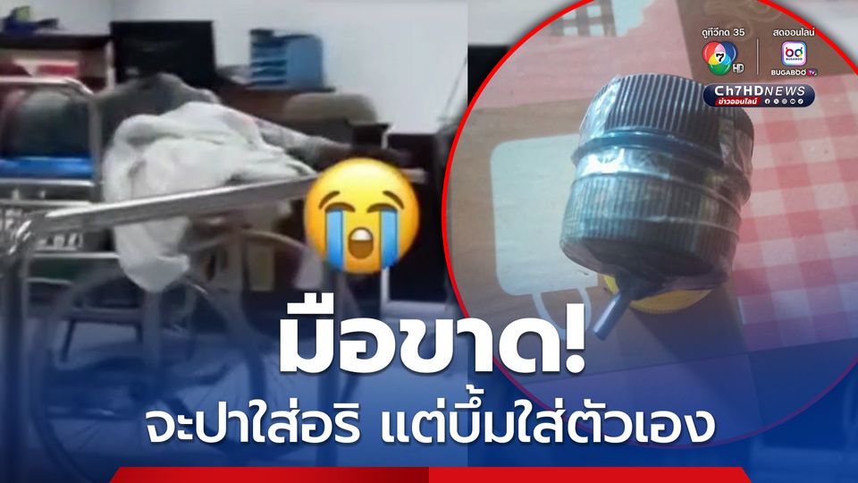 หนุ่มมือขาด! จะปาระเบิดปิงปองใส่อริ แต่พลาดบึ้มใส่ตัวเอง
