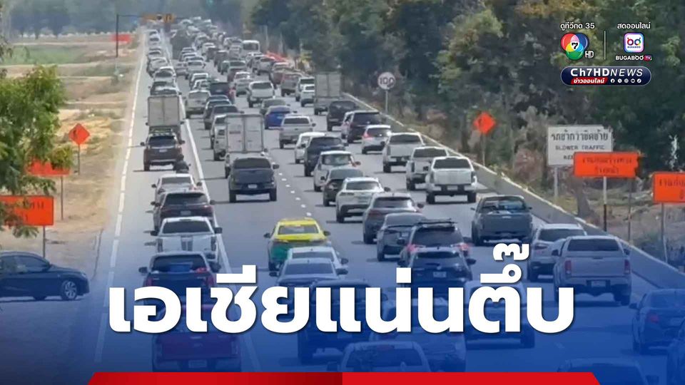 สายเอเชียแน่นตึ๊บ ใช้ความเร็วได้เพียง 30-40 กม. ต่อชั่วโมง มุ่งเข้า กทม.