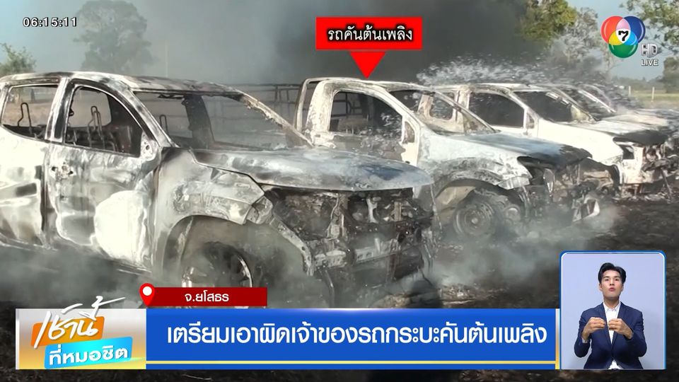 เตรียมเอาผิดเจ้าของรถกระบะคันต้นเพลิง จ.ยโสธร