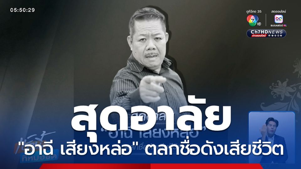 สุดอาลัย "อาฉี เสียงหล่อ" ตลกชื่อดังเสียชีวิต