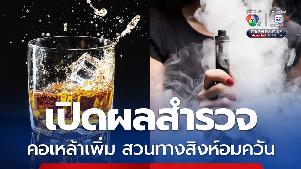 สำนักงานสถิติแห่งชาติ เผยยอด “คอเหล้า” พุ่ง สวนทางสิงห์อมควันแนวโน้มลดลง