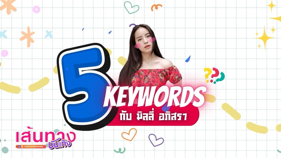5 KEYWORDS กับ มิลลี่ อภิสรา