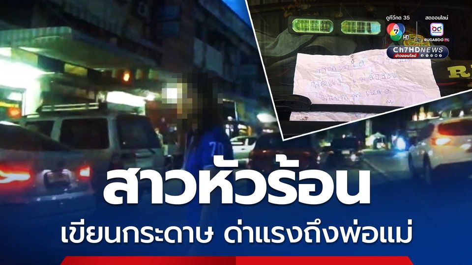 สาวหัวร้อน เขียนกระดาษด่าแรงแปะหน้ารถหนุ่มอาสาร่วมกตัญญู เจ้าตัวงงไม่ได้ดึงเบรคมือโดนด่าถึงพ่อแม่