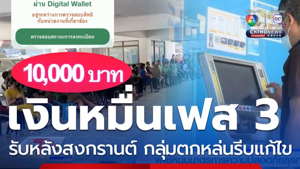 เงิน10,000 เฟส3,4 ได้หลังสงกรานต์ กลุ่มตกหล่นรีบผูกพร้อมเพย์