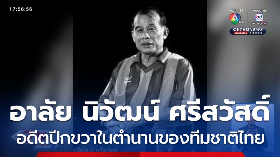 อาลัย นิวัฒน์ ศรีสวัสดิ์ อดีตปีกขวาในตำนานของทีมชาติไทย เสียชีวิตแล้ว