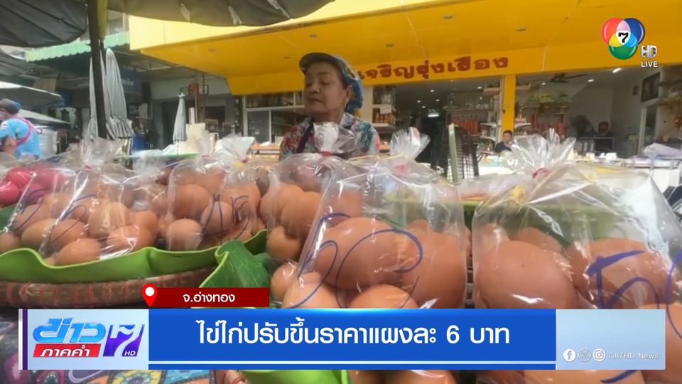 ไข่ไก่ปรับขึ้นราคาแผงละ 6 บาท