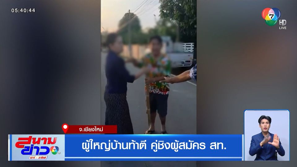ผู้ใหญ่บ้านท้าตี คู่ชิงผู้สมัคร สท.