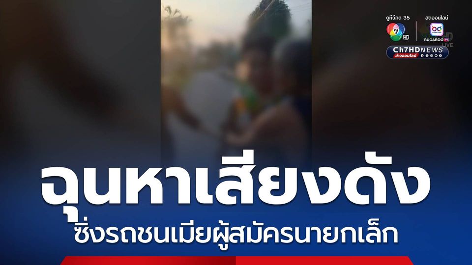 ฉุนหาเสียงดัง ซิ่งรถชนภรรยาผู้สมัครนายกเล็ก