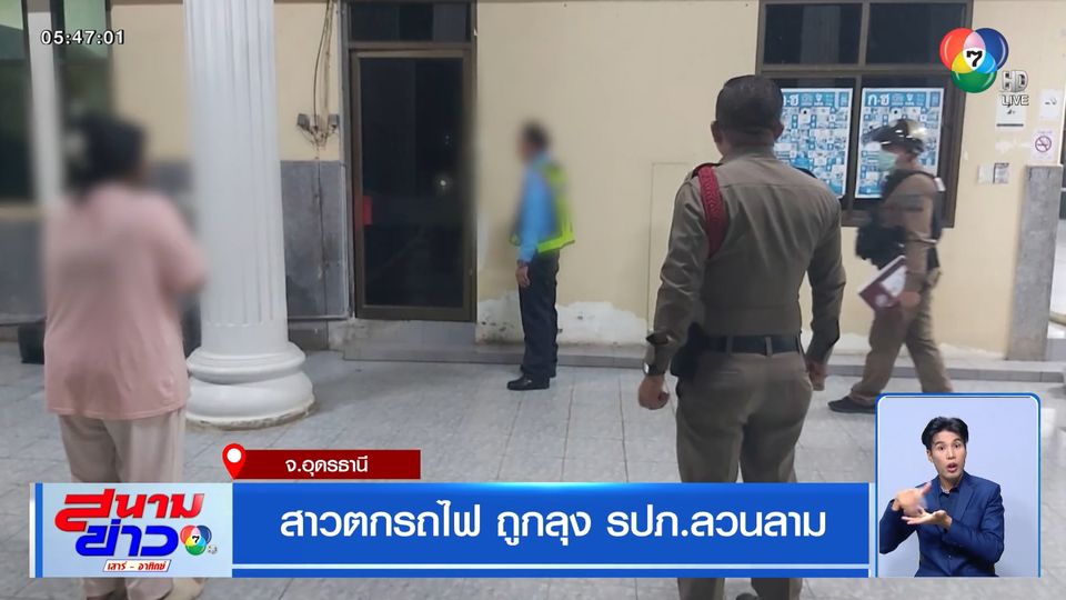 สาวตกรถไฟ ถูกลุง รปภ.ลวนลาม