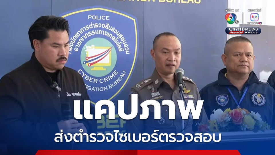 กัน จอมพลัง แคปภาพยื่นตำรวจไซเบอร์สอบ