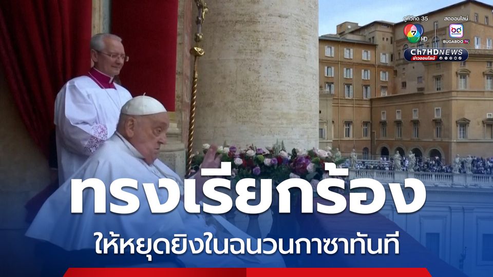 “โป๊ปฟรานซิส” ทรงเรียกร้องให้หยุดยิงในฉนวนกาซาทันที และปล่อยตัวประกันทั้งหมด