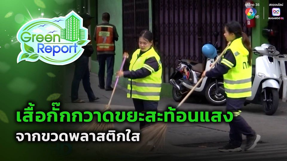Green Report : เสื้อกั๊กกวาดขยะสะท้อนแสง จากขวดพลาสติกใส