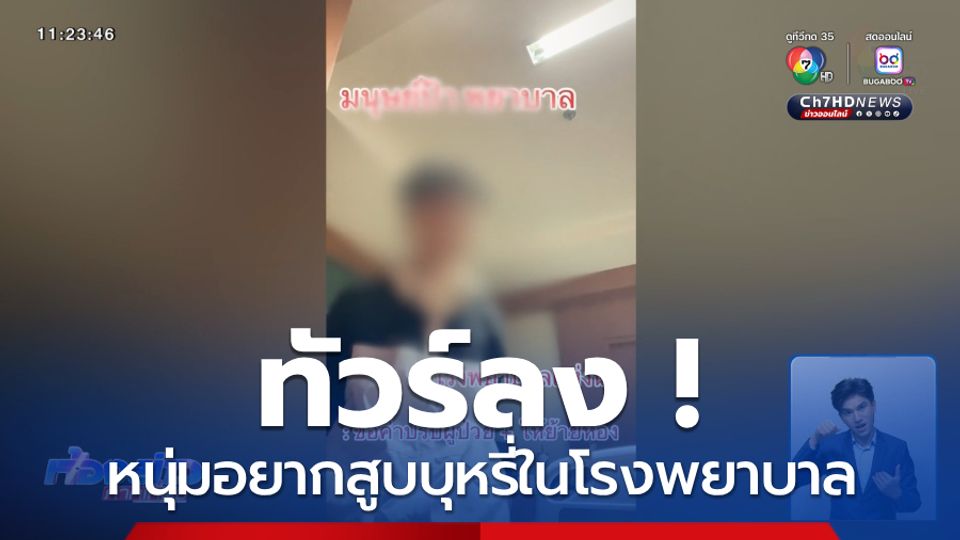 ทัวร์ลง ! หนุ่มอยากสูบบุหรี่ในโรงพยาบาล