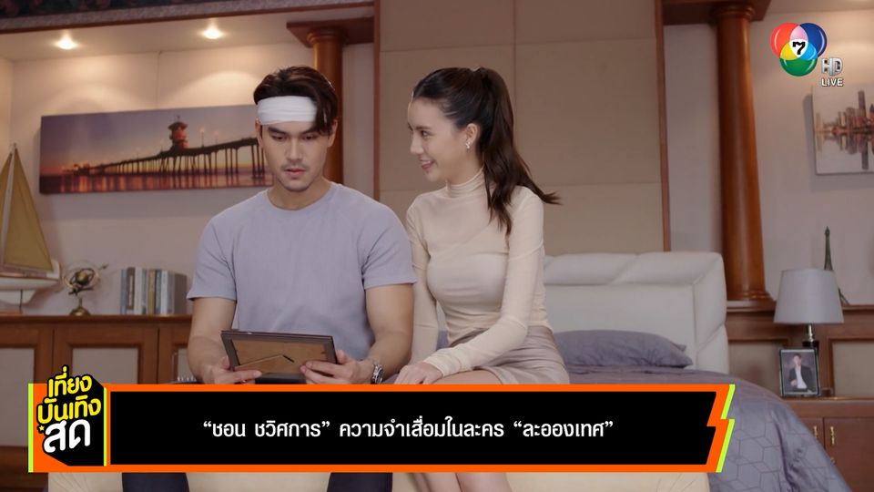 ชอน ชวิศการ ความจำเสื่อมในละคร ละอองเทศ