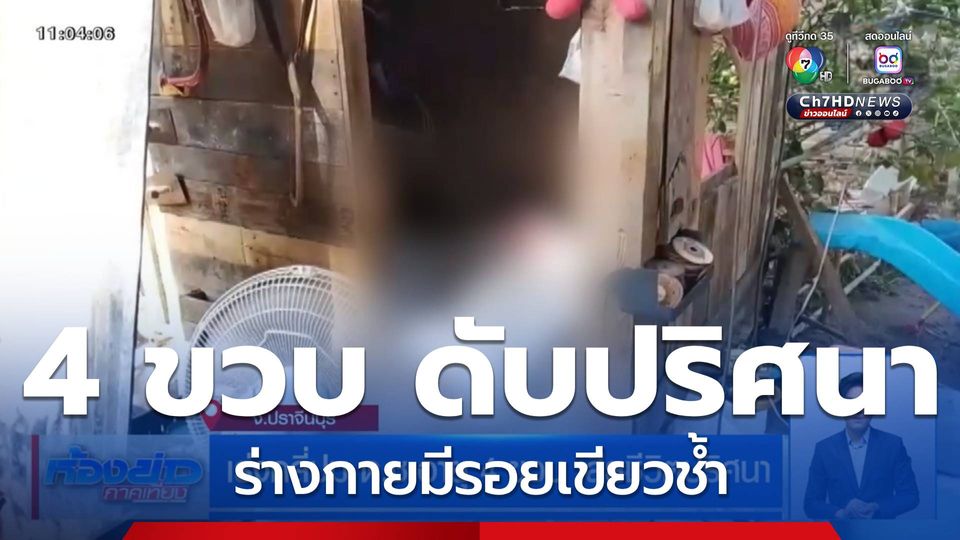 เร่งคลี่ปม ด.ช.อายุ 4 ขวบ เสียชีวิตปริศนา
