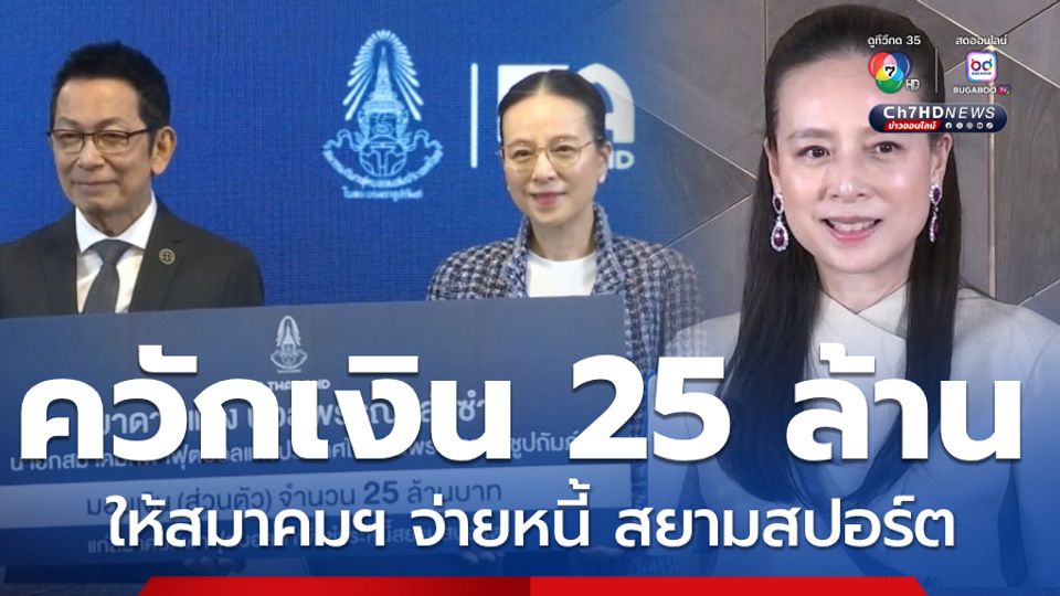 มาดามแป้ง ควักเงินส่วนตัว 25 ล้าน ให้สมาคมฯ จ่ายหนี้ สยามสปอร์ต