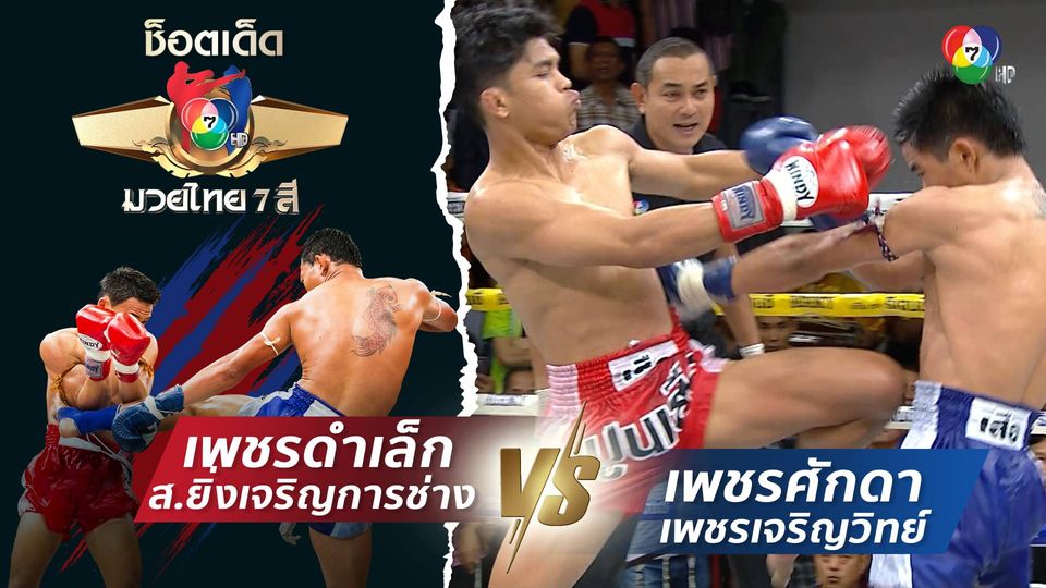 เพชรดำเล็ก ส.ยิ่งเจริญการช่าง vs เพชรศักดา เพชรเจริญวิทย์ | ช็อตเด็ดแม่ไม้มวยไทย 7 สี