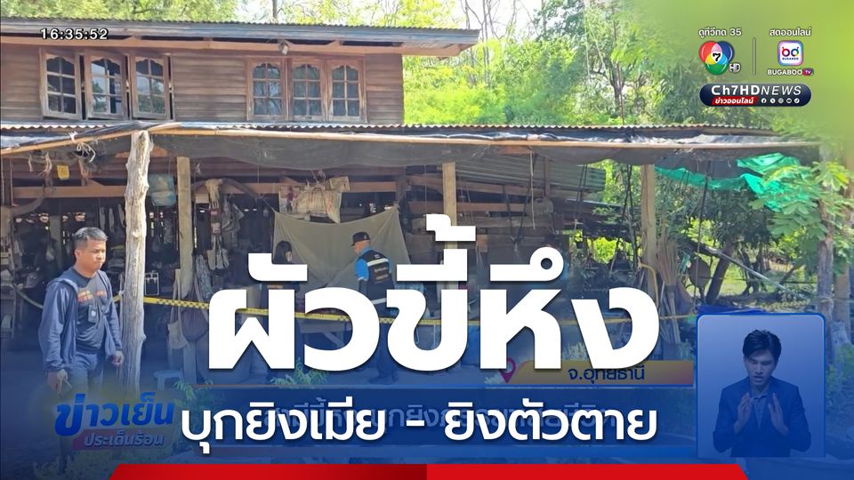 สามีขี้หึง บุกยิงภรรยาเสียชีวิต