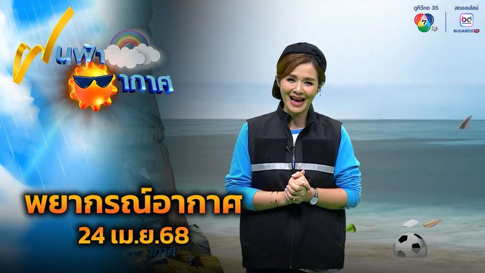 ฝนฟ้าอากาศ 24 เม.ย.68