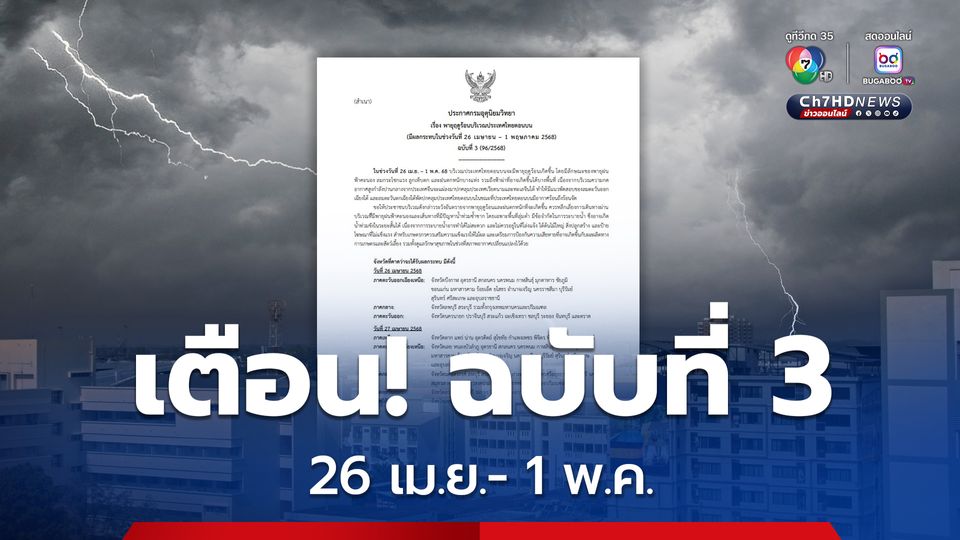 ประกาศกรมอุตุนิยมวิทยา พายุฤดูร้อน 26 เม.ย.-1 พ.ค.68