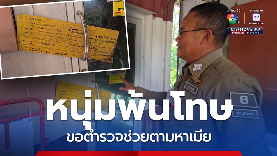 หนุ่มพ้นโทษ ขอตำรวจช่วยตามหาเมีย หลังสืบจนรู้ว่าไปอยู่กับพวกขายยาบ้า