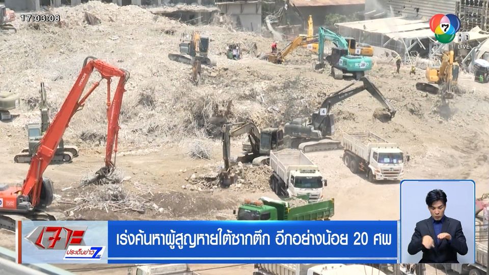 เร่งค้นหาผู้สูญหายใต้ซากตึก อีกอย่างน้อย 20 ศพ