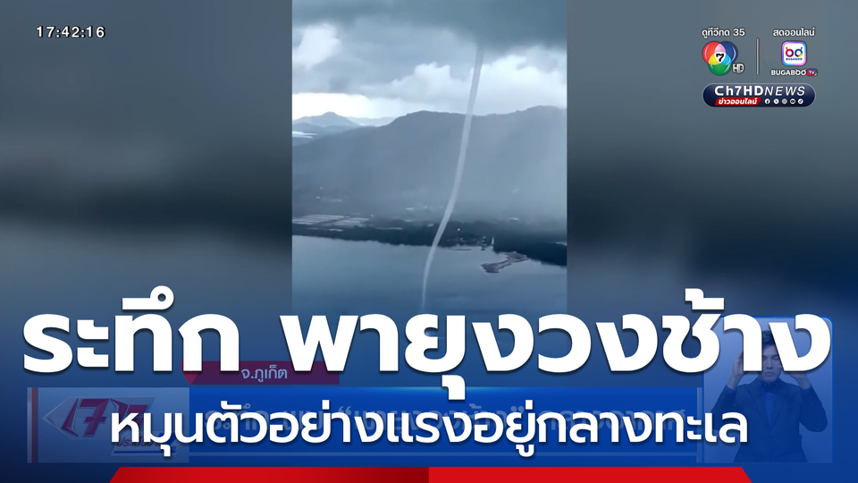 ระทึก พบ พายุงวงช้าง กลางอากาศ