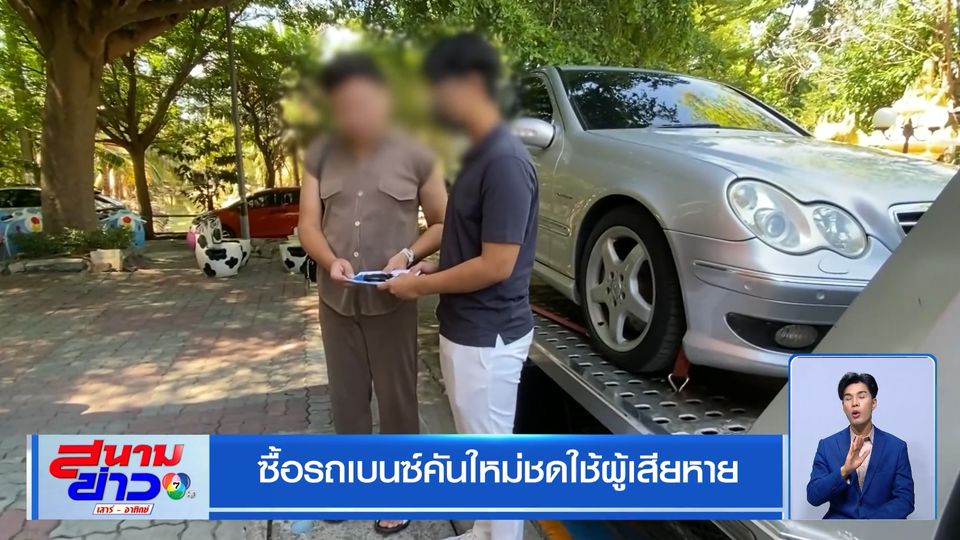 ซื้อรถเบนซ์คันใหม่ชดใช้ผู้เสียหาย