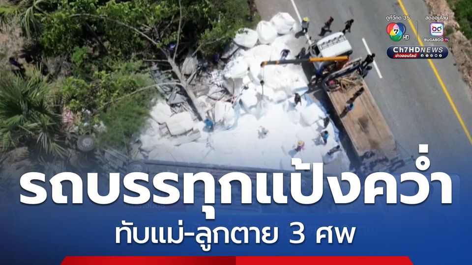รถบรรทุกแป้งคว่ำทับแม่-ลูกตาย 3 ศพ