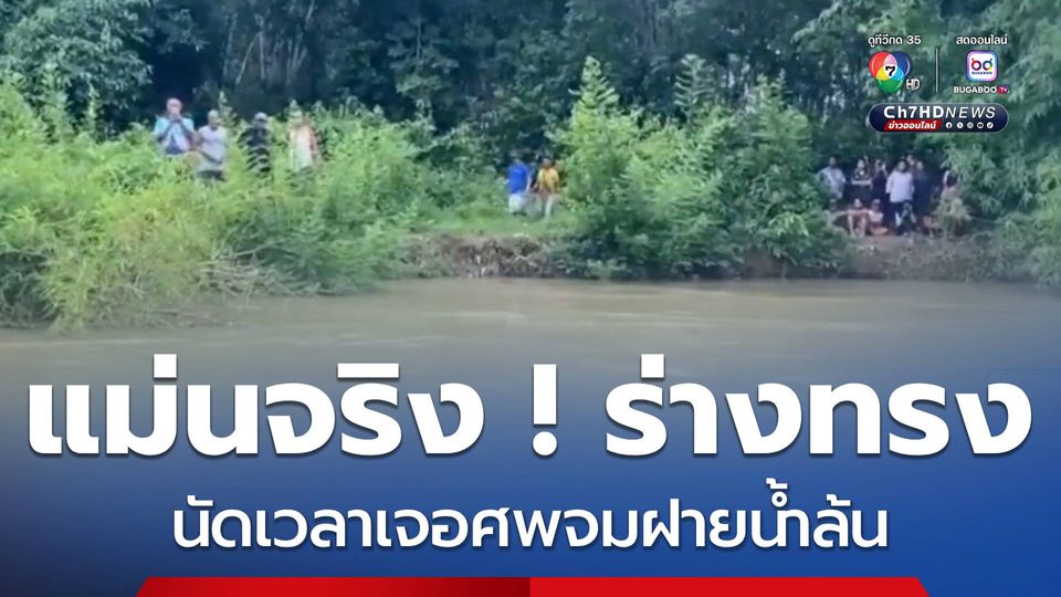 แม่นจริง ! ร่างทรงนัดเวลาเจอศพจมฝายน้ำล้น