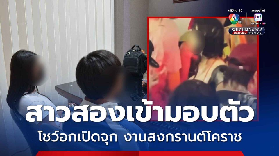 มอบตัวแล้ว! สาวสองโชว์หน้าอกให้หนุ่มจับ กลางงานสงกรานต์โคราช 